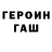 ГЕРОИН белый Pauline Ivanava