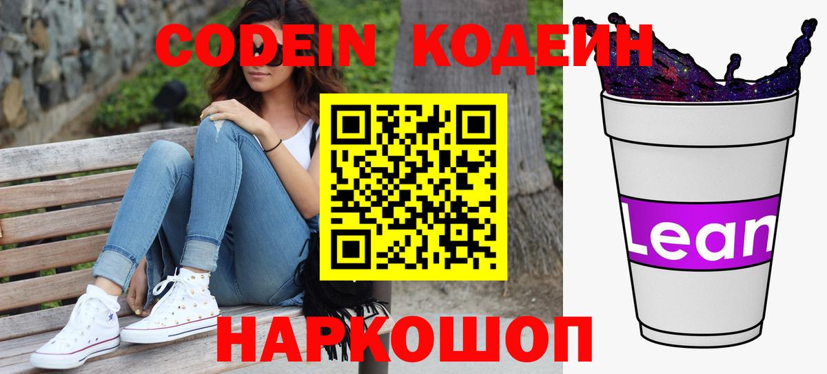 Codein напиток Lean (лин) Краснотурьинск